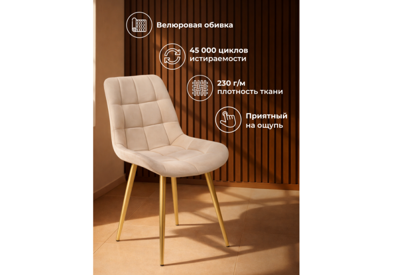 Стул на металлокаркасе Челси 360 К бежевый (zd 210) / золотой np (50x60x80)
